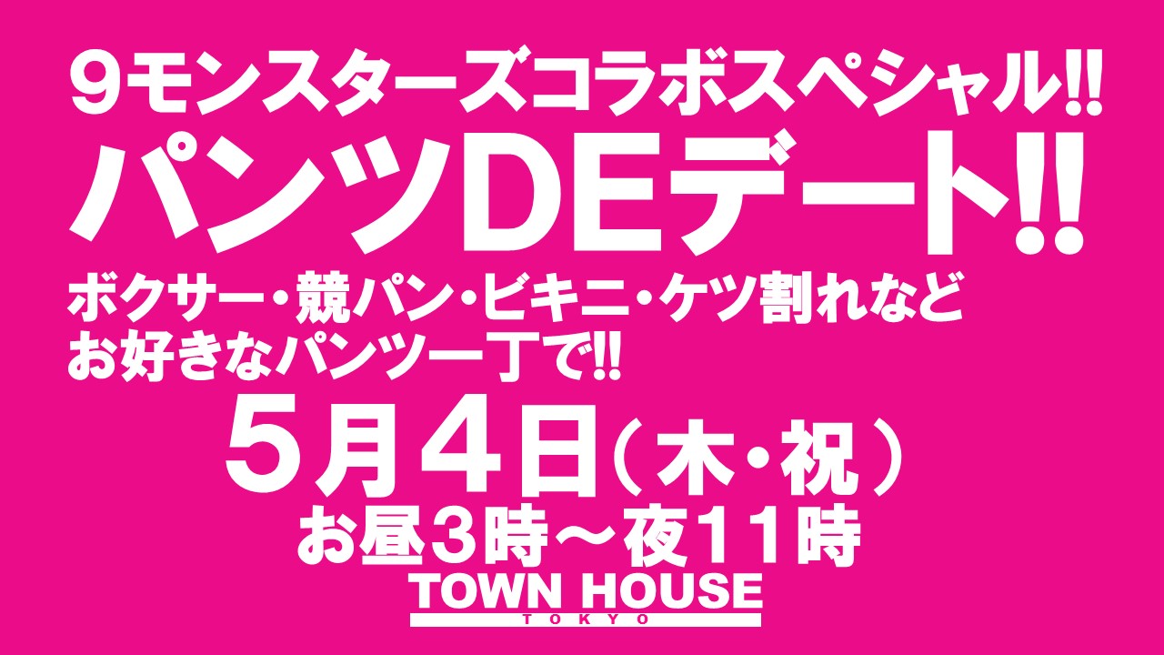 ９モンスターズコラボスペシャル ナイモンハウストーキョー!! パンツＤＥデート!! 新橋、裸祭り。 〈スペシャル〉