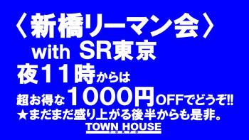 ９モンスターズコラボスペシャル ナイモンハウストーキョー!! 〈新橋リーマン会〉 新橋リーマン会withＳＲ東京 1280x720 160.7kb