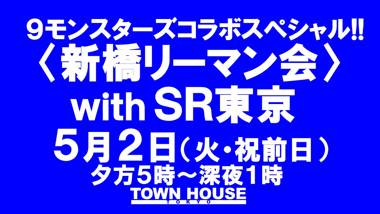 ９モンスターズコラボスペシャル ナイモンハウストーキョー!! 〈新橋リーマン会〉 新橋リーマン会withＳＲ東京
