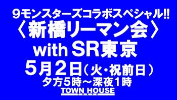 ９モンスターズコラボスペシャル ナイモンハウストーキョー!! 〈新橋リーマン会〉 新橋リーマン会withＳＲ東京 1280x720 159kb