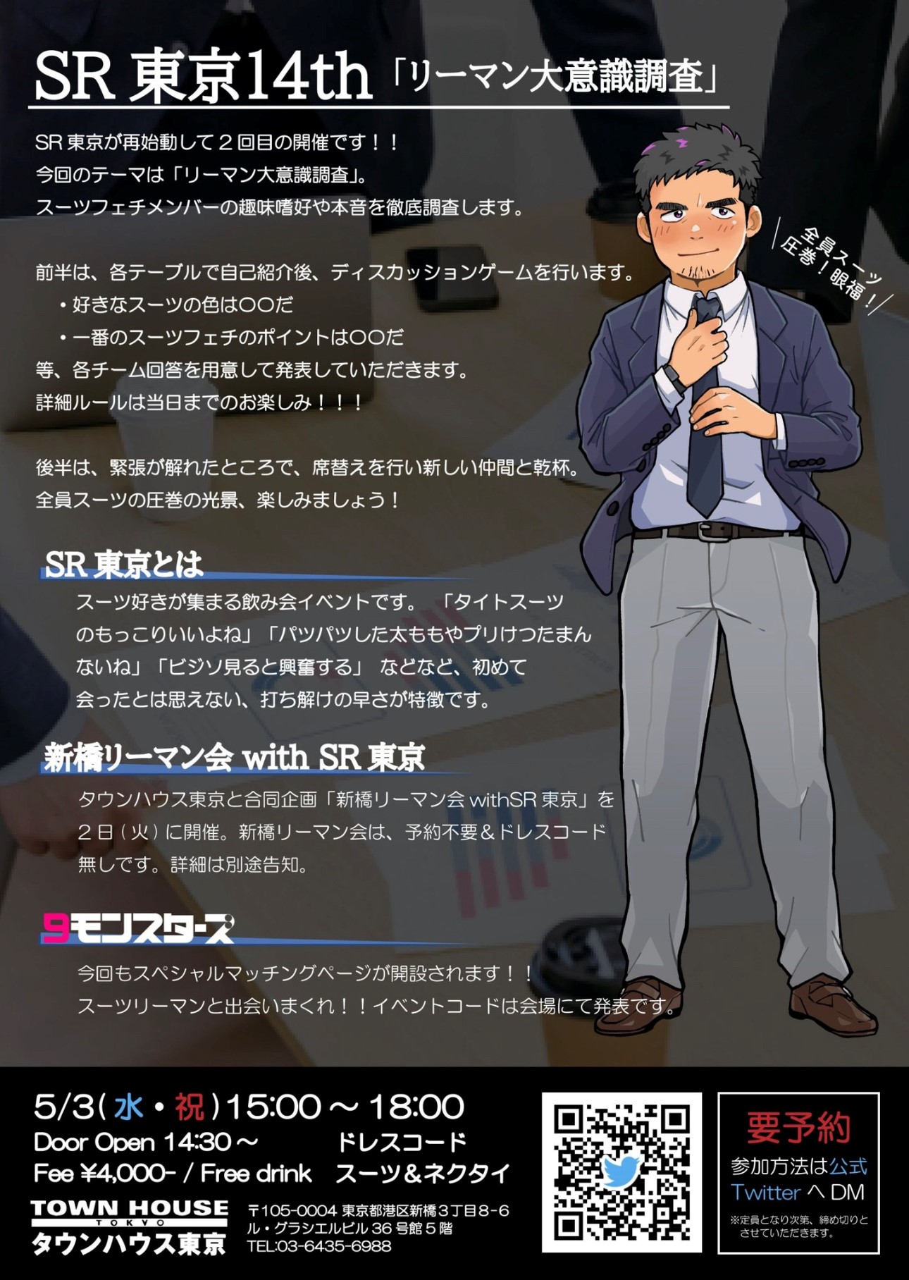 ９モンスターズコラボスペシャル ナイモンハウストーキョー!! ＳＲ東京「リーマン大意識調査」