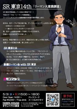 ９モンスターズコラボスペシャル ナイモンハウストーキョー!! ＳＲ東京「リーマン大意識調査」 1290x1816 440.6kb