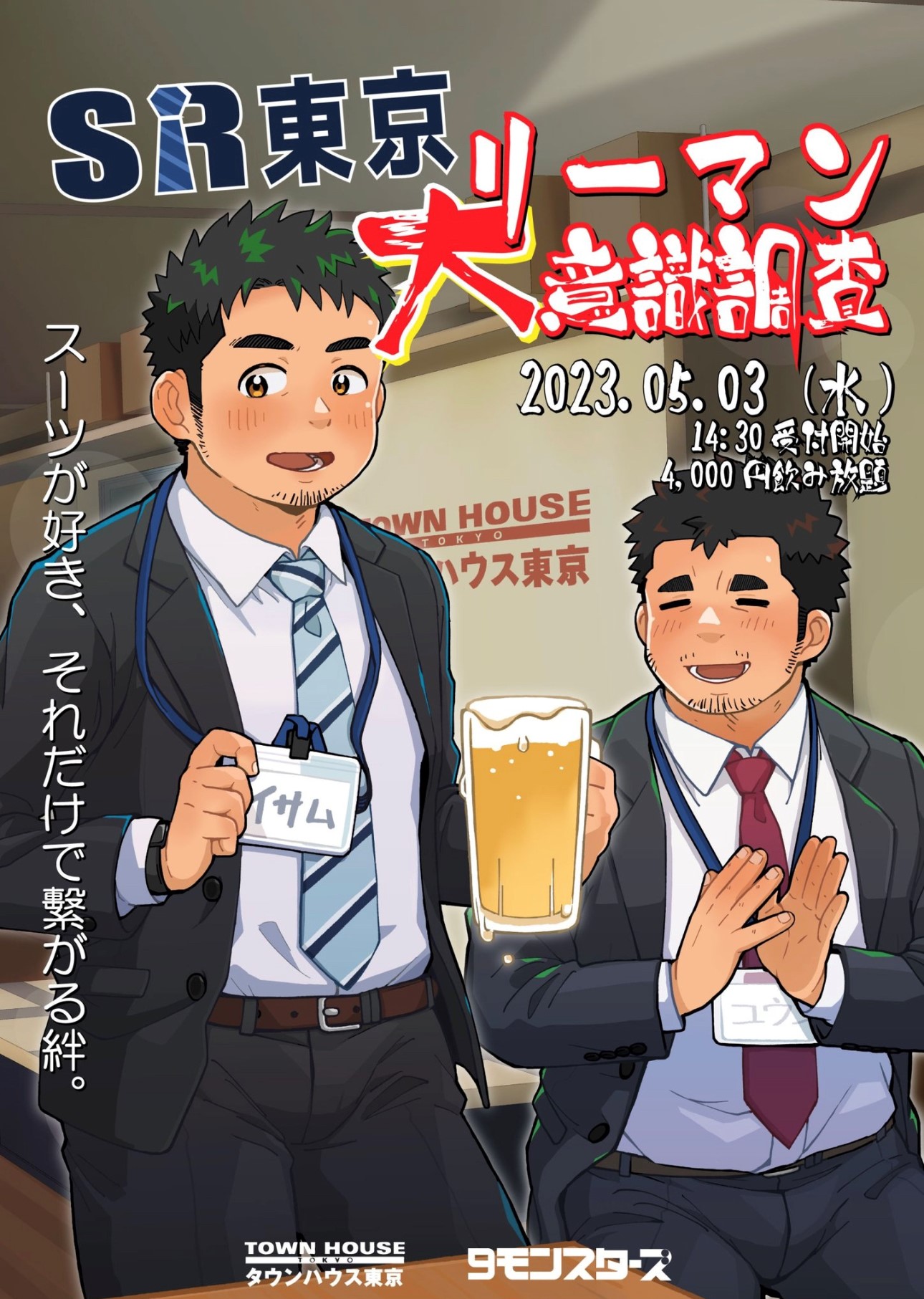 ９モンスターズコラボスペシャル ナイモンハウストーキョー!! ＳＲ東京「リーマン大意識調査」