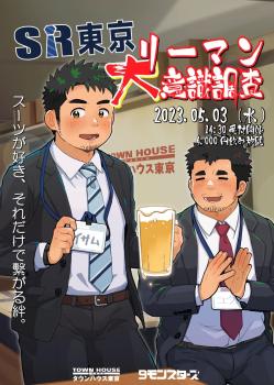 ９モンスターズコラボスペシャル ナイモンハウストーキョー!! ＳＲ東京「リーマン大意識調査」 1290x1813 434.4kb