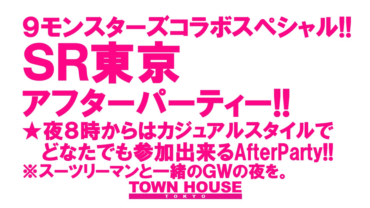 ９モンスターズコラボスペシャル ナイモンハウストーキョー!! ＳＲ東京「リーマン大意識調査」 アフターパーティー