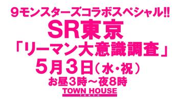 ９モンスターズコラボスペシャル ナイモンハウストーキョー!! ＳＲ東京「リーマン大意識調査」 アフターパーティー 1280x720 136.3kb