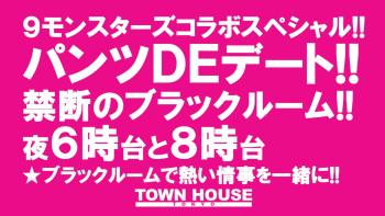 ９モンスターズコラボスペシャル ナイモンハウストーキョー!! パンツＤＥデート!! 新橋、裸祭り。 〈スペシャル〉 1280x720 165kb