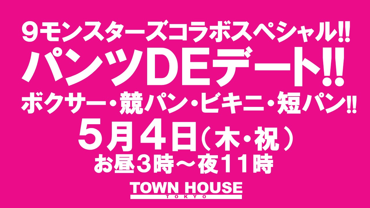 ９モンスターズコラボスペシャル ナイモンハウストーキョー!! パンツＤＥデート!! 新橋、裸祭り。 〈スペシャル〉