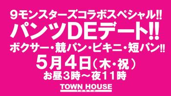 ９モンスターズコラボスペシャル ナイモンハウストーキョー!! パンツＤＥデート!! 新橋、裸祭り。 〈スペシャル〉 1280x720 146.6kb