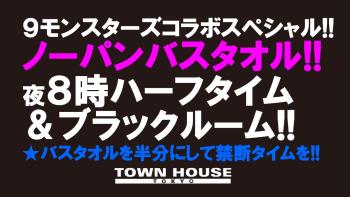 ９モンスターズコラボスペシャル ナイモンハウストーキョー!! 最強ワンダーランド!! ノーパンバスタオル!! 1280x720 141.2kb