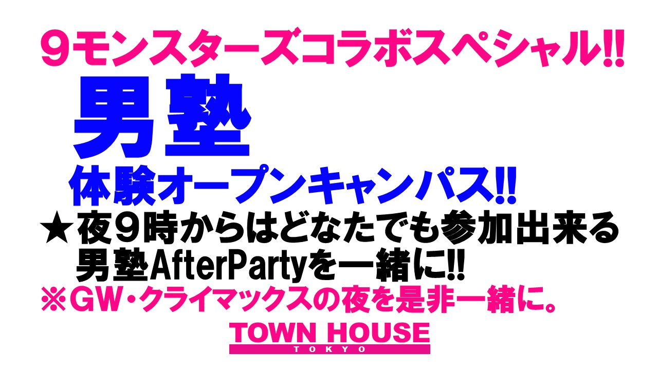 ９モンスターズコラボスペシャル ナイモンハウストーキョー!! 「男塾オープンキャンパス＆交流会」in新橋 アフターパーティー!!