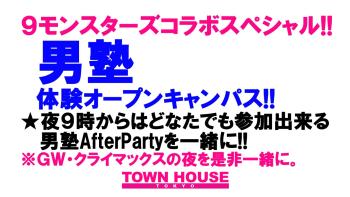 ９モンスターズコラボスペシャル ナイモンハウストーキョー!! 「男塾オープンキャンパス＆交流会」in新橋 アフターパーティー!! 1280x720 166kb