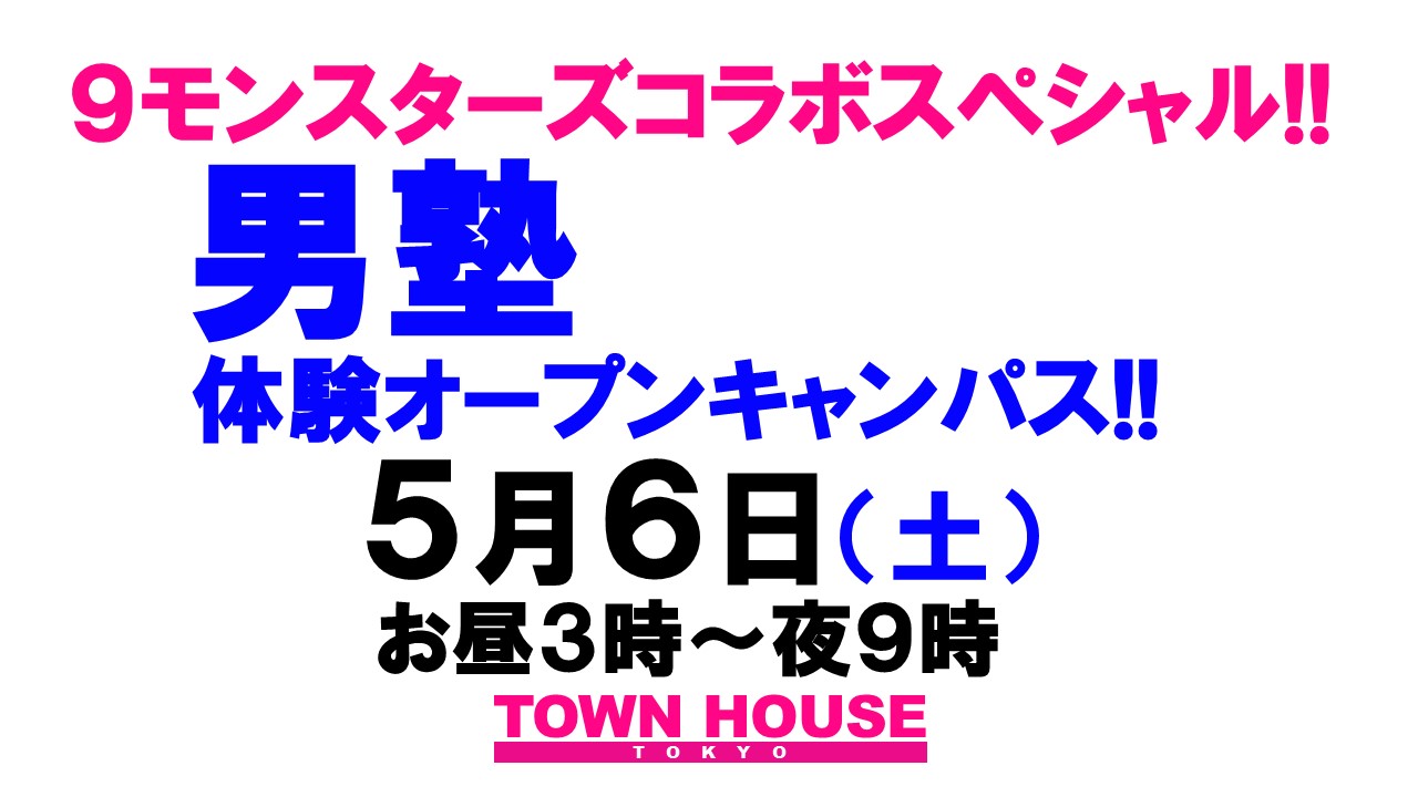 ９モンスターズコラボスペシャル ナイモンハウストーキョー!! 「男塾オープンキャンパス＆交流会」in新橋 アフターパーティー!!