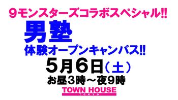 ９モンスターズコラボスペシャル ナイモンハウストーキョー!! 「男塾オープンキャンパス＆交流会」in新橋 アフターパーティー!! 1280x720 120.2kb