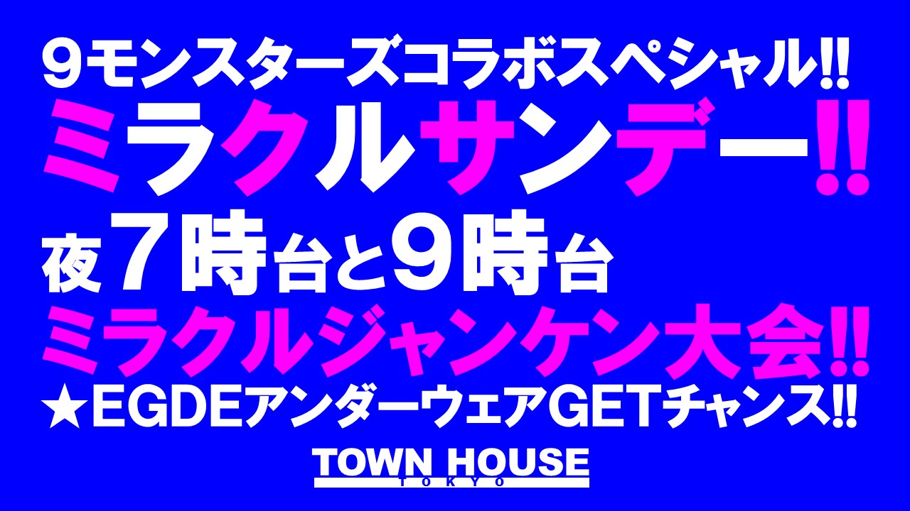 ９モンスターズコラボスペシャル ナイモンハウストーキョー!! 脱がないで乾杯の日曜日!! でも、脱いでもいいよの ミラクルサンデー!!
