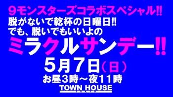 ９モンスターズコラボスペシャル ナイモンハウストーキョー!! 脱がないで乾杯の日曜日!! でも、脱いでもいいよの ミラクルサンデー!! 1280x720 157.9kb