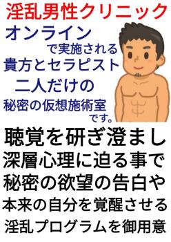 【淫乱男性クリニック】聴覚を研ぎ澄まし深層心理に迫る淫乱プログラム 1076x1521 164.3kb