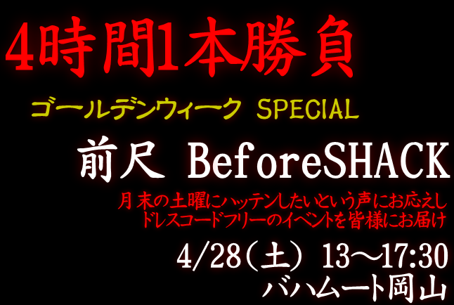 岡バハ ４時間１本勝負！前尺（4/29土 13:00～17:30）