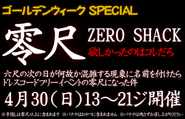 岡バハ 零尺ZEROSHACK （4/30日 13～21時）