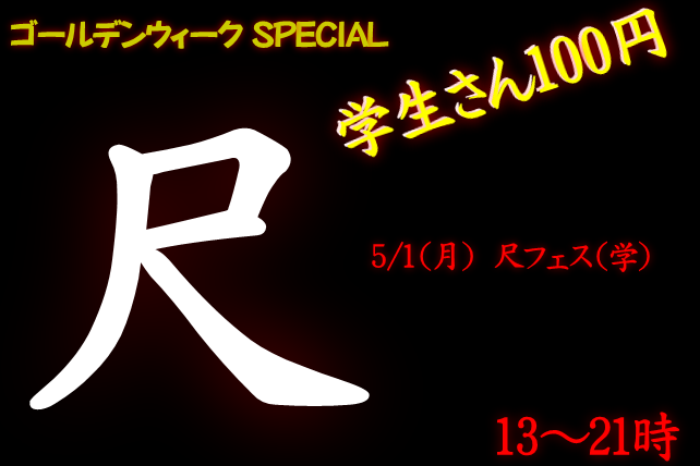 岡バハ 尺フェス 学（5/1 13～21時）