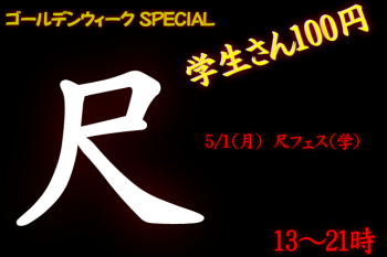 岡バハ 尺フェス 学（5/1 13～21時）  - 642x428 98.8kb