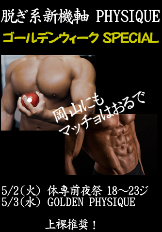 岡バハ GOLDEN PHYSIQUE前夜祭【体専】（5/2 火 13～23時）