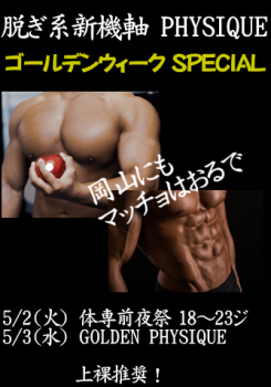 岡バハ GOLDEN PHYSIQUE前夜祭【体専】（5/2 火 13～23時）  - 334x478 122kb