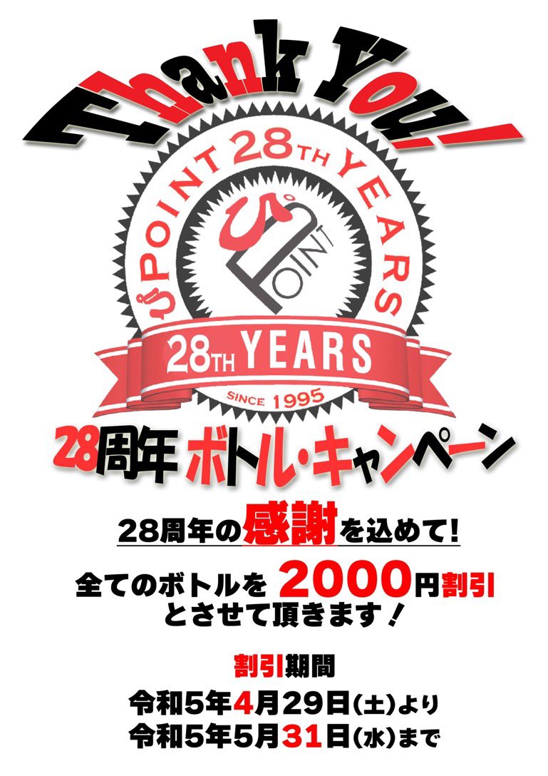 28周年『ありがとうキャンペーン』