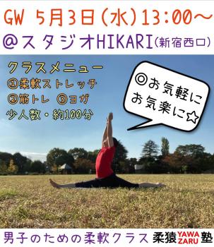 ☆男子のための柔軟クラス『柔猿YAWA-ZARU塾』5/3(水)開催☆ 1190x1375 239.9kb
