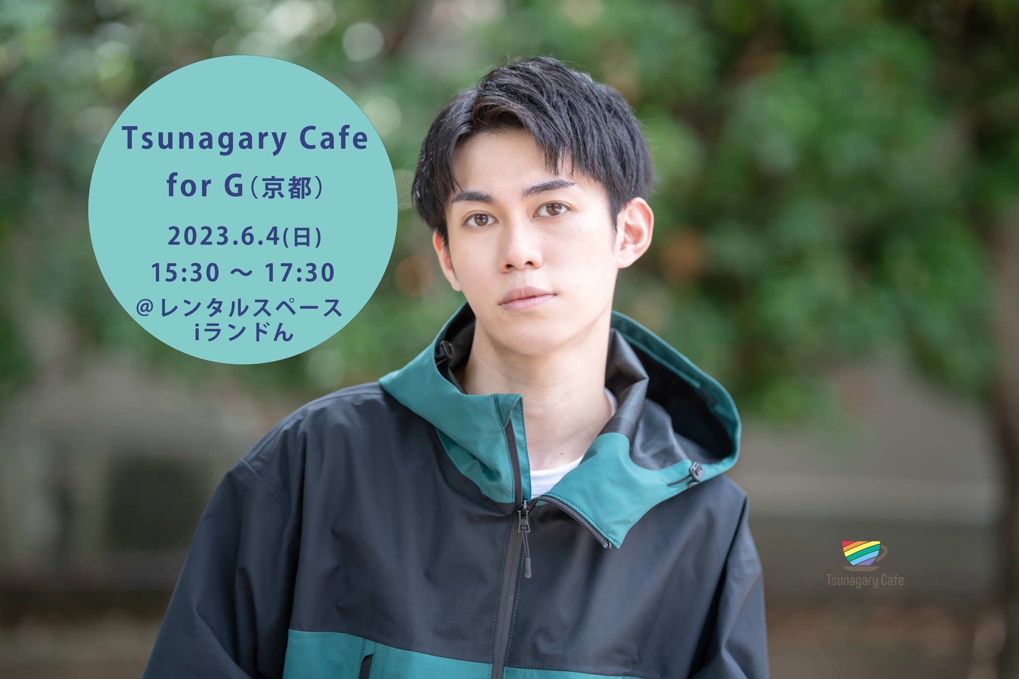 【G】6/4（日）Tsunagary Cafe for G（京都）