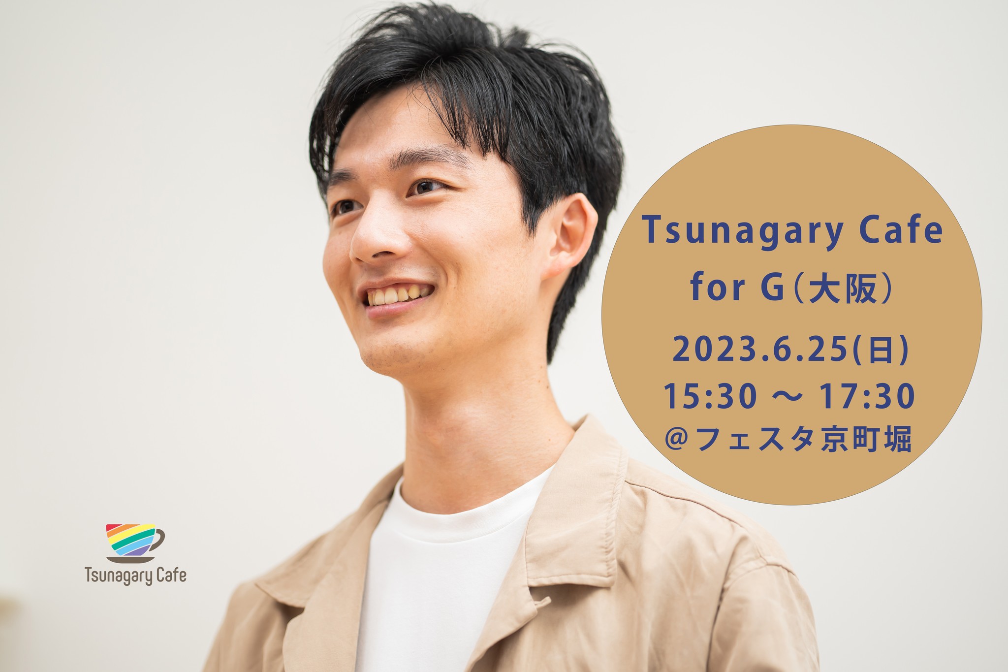【G】6/25（日）Tsunagary Cafe for G（大阪）