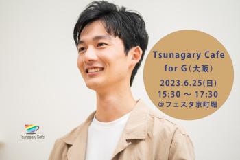 【G】6/25（日）Tsunagary Cafe for G（大阪）  - 2048x1365 257.2kb