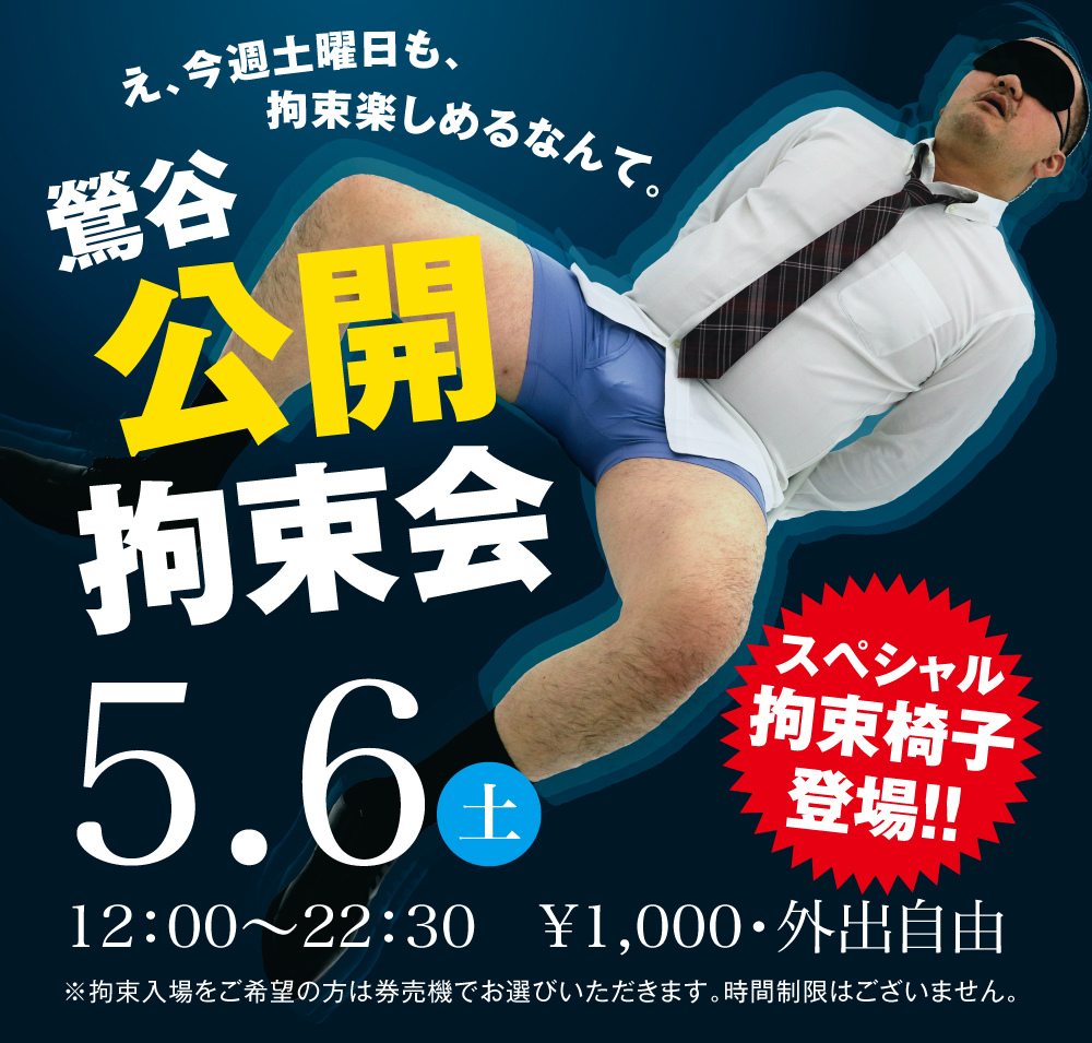 2023/05/06(土)「鶯谷公開拘束会」開催!