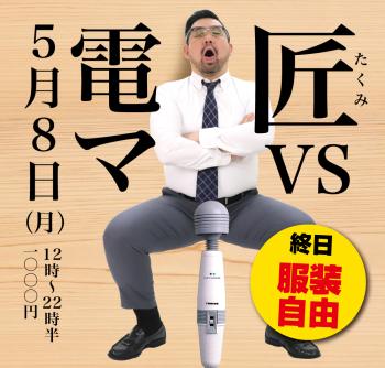 2023/05/08(月)「匠 VS 電マ」開催! 1000x955 512.8kb