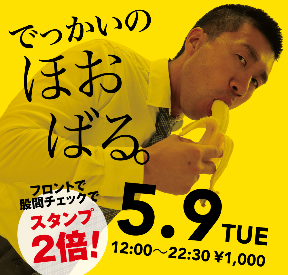 2023/05/09(火)「でっかいの　ほおばる。」開催!