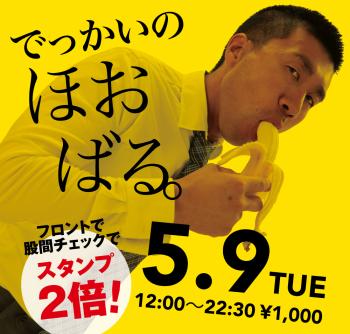 2023/05/09(火)「でっかいの ほおばる。」開催! 1000x955 546.6kb