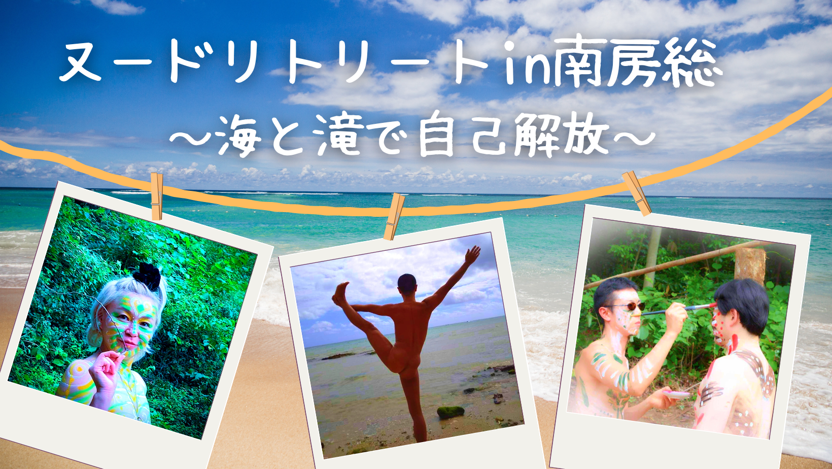 6月3～4日（土日）南房総でヌードリトリート〜海と滝で自己解放〜