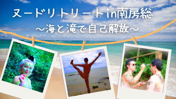 6月3~4日(土日)南房総でヌードリトリート〜海と滝で自己解放〜 1640x924 2370.9kb