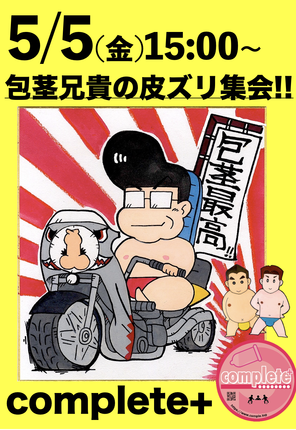 5/5(金)は『 包茎兄貴の皮ズリ集会!!』です。
