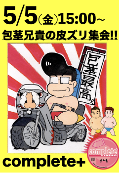 5/5(金)は『 包茎兄貴の皮ズリ集会!!』です。  - 947x1373 1644.6kb