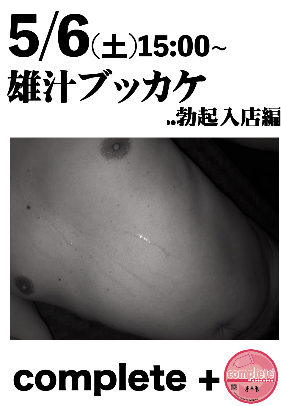 5/6(土)は『雄汁ブッカケ ..勃起入店編』です。