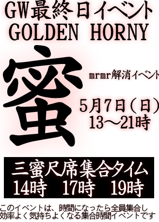 岡バハ GOLDEN HORNY（5/7日 13～21時）