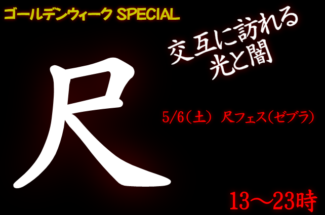 岡バハ 尺フェス 手隠しゼブラ（5/6 13～23時）