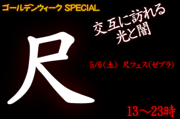 岡バハ 尺フェス 手隠しゼブラ（5/6 13～23時）  - 642x425 100.7kb