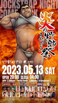 炎の野郎祭 -ケツ割れナイト-  - 675x1200 226.5kb