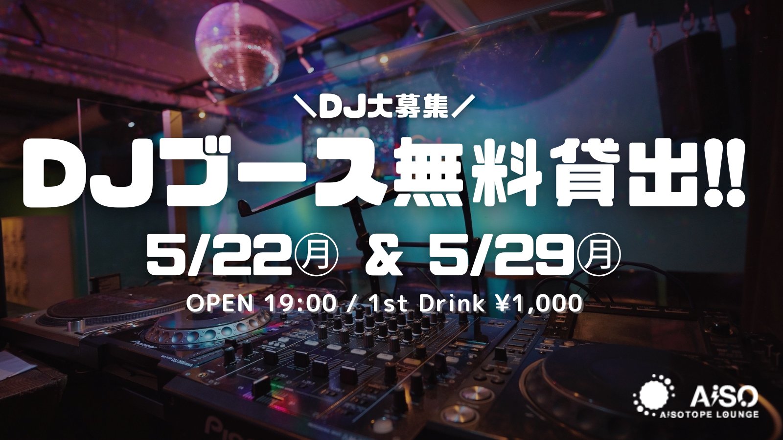 AiSO BAR -DJブース開放DAY!!-