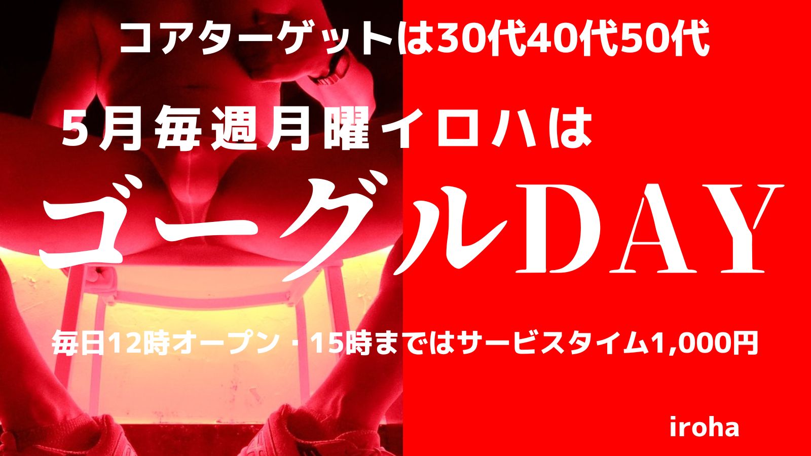 月曜イロハ・顔出しNG・ゴーグルDAY