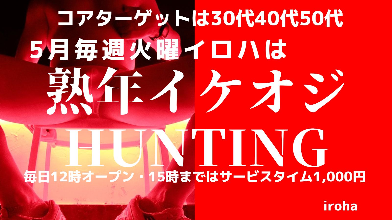 火曜イロハ・熟年イケオジHUNTING・around50