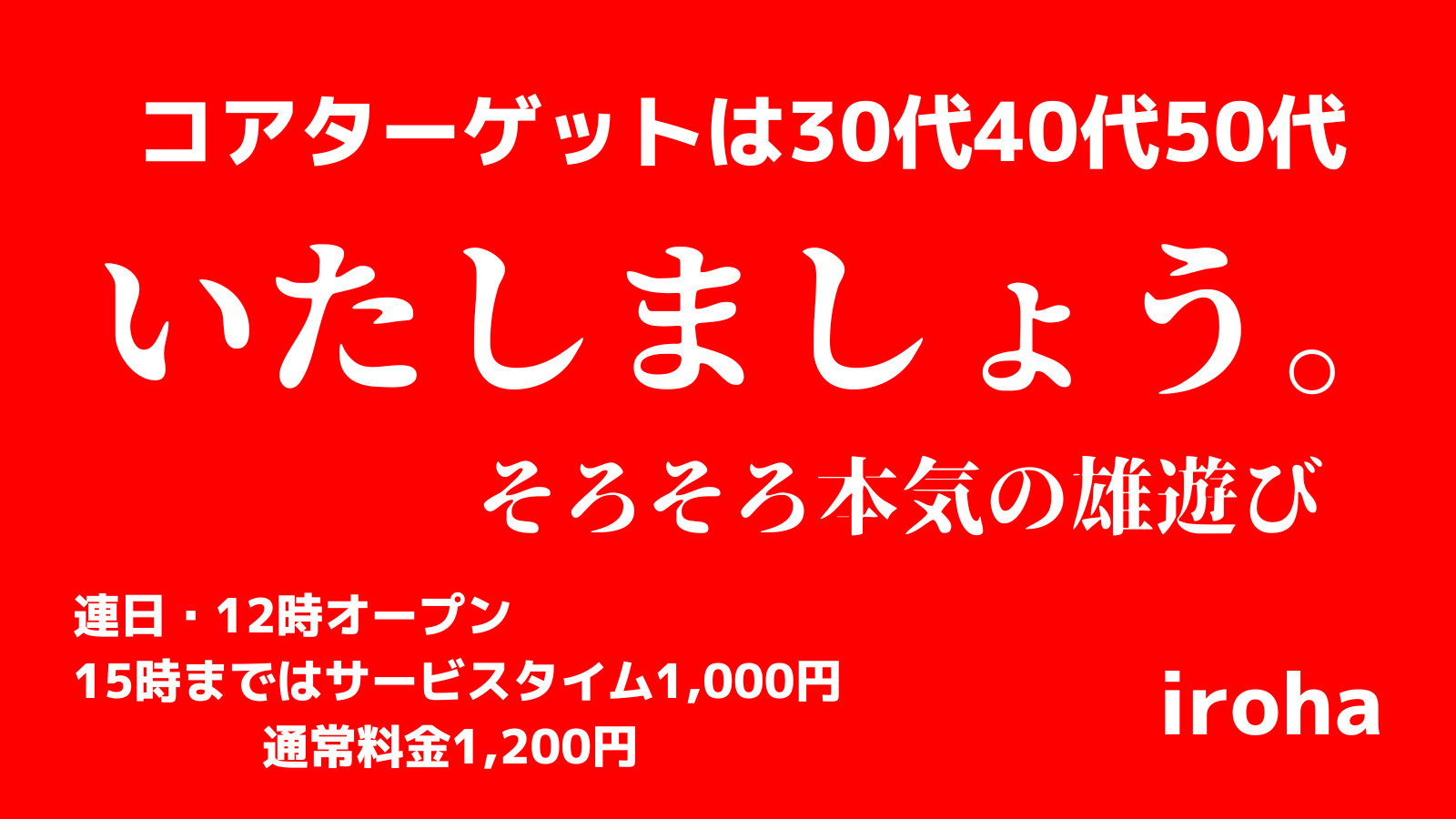 土曜イロハ・オールMIX全員発射祭