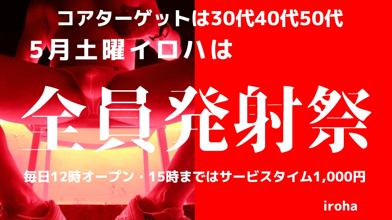 土曜イロハ・オールMIX全員発射祭